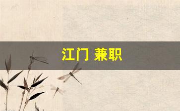 江门 兼职
